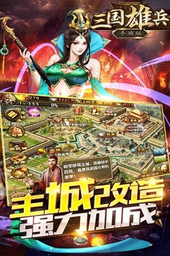 三国雄兵游戏截图2