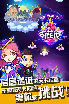 奇葩说-女神来了游戏截图1