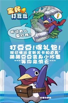 全民打豆豆（贺岁版）游戏截图1