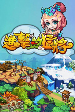 进击的猛将(加强版)游戏截图4