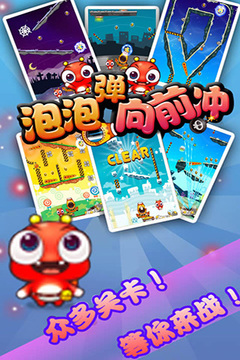 泡泡弹向前冲游戏截图3
