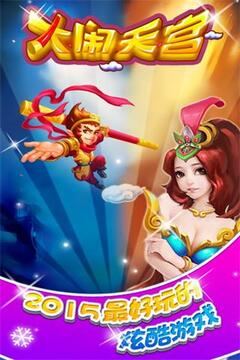 大闹天宫（2015）游戏截图4