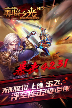 黑暗之光HD游戏截图5
