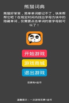 熊猫词典游戏截图5