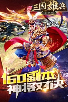 三国雄兵游戏截图1