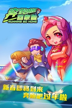 奔跑吧！回家啦游戏截图2