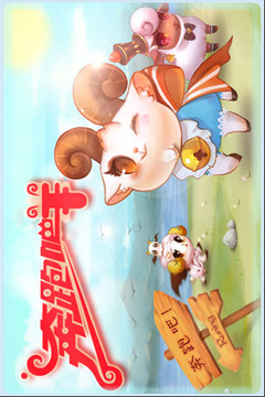 奔跑吧羊游戏截图5