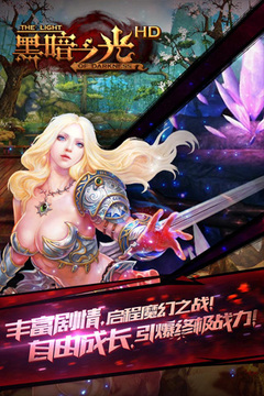黑暗之光HD游戏截图1