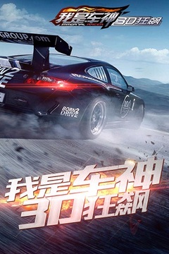 我是车神3D狂飙游戏截图5