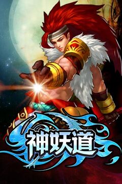 神妖道游戏截图3