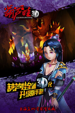 葫芦兄弟3D游戏截图3