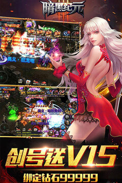 暗黑纪元-福利版游戏截图5