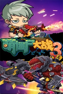 萌僵尸大战3游戏截图5