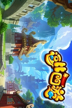 逗比西游HD游戏截图5
