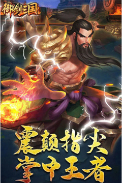 御剑三国福利版游戏截图1