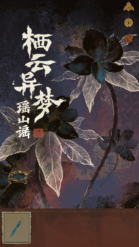 栖云异梦2：瑶山谣游戏截图5