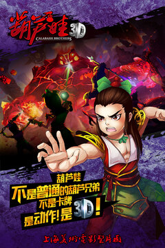 葫芦兄弟3D游戏截图5