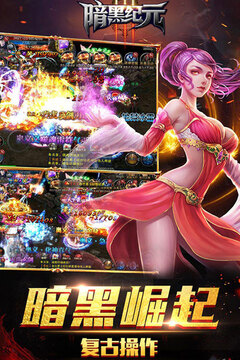 暗黑纪元-福利版游戏截图3