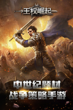 王权崛起游戏截图5