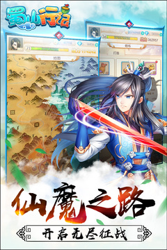 蜀山行记手游版游戏截图1