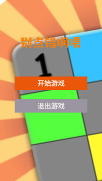 别点错啊喂游戏截图3