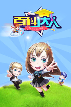百科达人游戏截图5