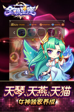全萌星座Online游戏截图2