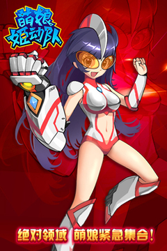 萌娘姬动队游戏截图1