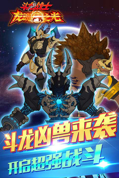 斗龙战士龙魂之光游戏截图1