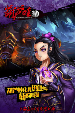 葫芦兄弟3D游戏截图2