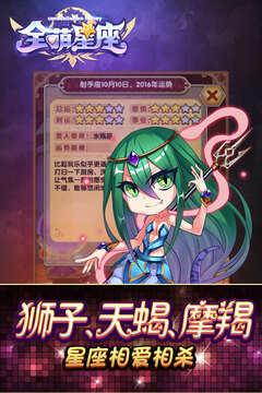 全萌星座Online游戏截图3
