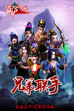 少年葫芦娃游戏截图1