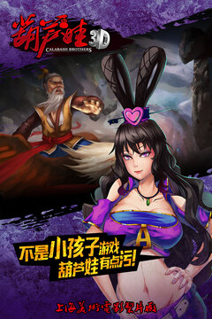 葫芦兄弟3D游戏截图1