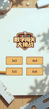 数字闯关大挑战游戏截图3
