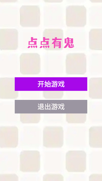 点点有鬼游戏截图3
