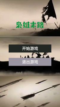 枭雄末路游戏截图3