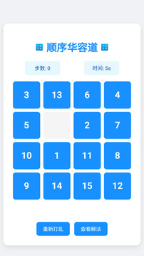 顺序华容道游戏截图2