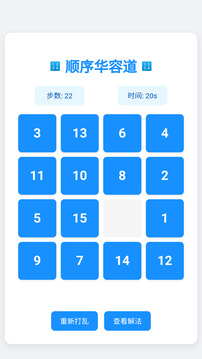 顺序华容道游戏截图1