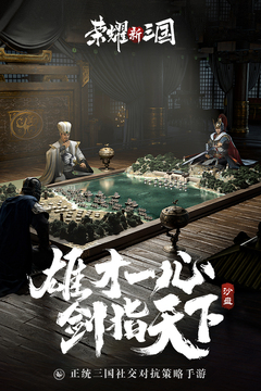 荣耀新三国游戏截图1