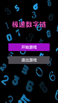 极速数字链游戏截图3