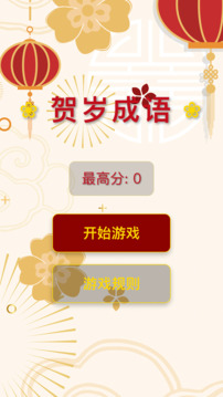 贺岁成语游戏截图3