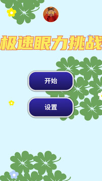眼力找茬挑战游戏截图3