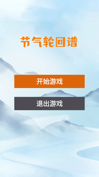 节气轮回谱游戏截图3