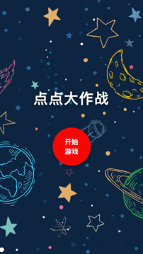 点点大作战游戏截图3