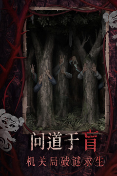 纸嫁衣8千子树游戏截图5
