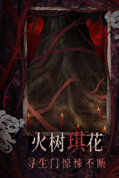 纸嫁衣8千子树游戏截图3
