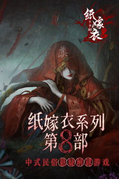 纸嫁衣8千子树游戏截图1
