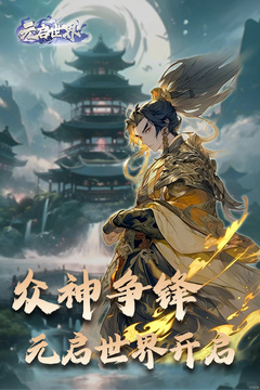 元启世界游戏截图1