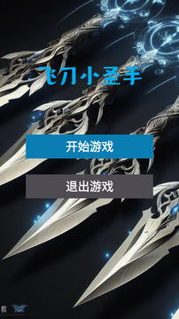 飞刀小圣手游戏截图3