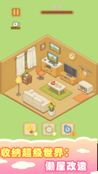 收纳超级世界:懒屋改造游戏截图2